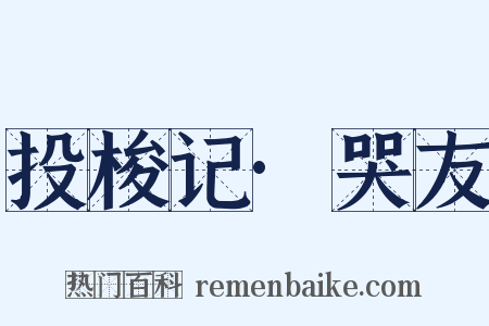 投梭记·哭友是什么意思的图片